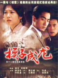 换子成龙