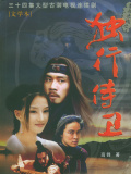 热血忠魂之独行侍卫
