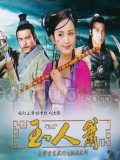 玉人萧