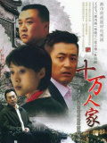 十万人家