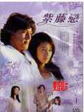 紫藤戀