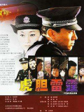 虎胆雷霆