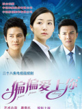 偏偏爱上你