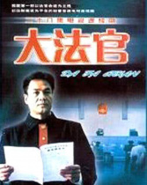 大法官