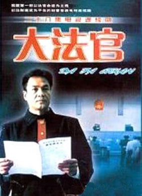 大法官