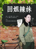 田姐辣妹