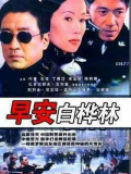 早安，白桦林