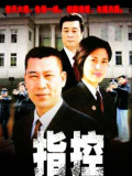 指控