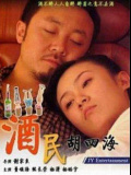酒民胡四海