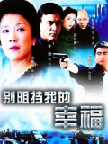 別阻擋我的幸福