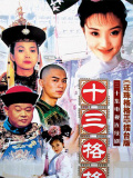 十三格格