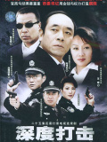 深度打击