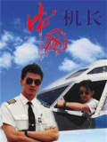 中国机长