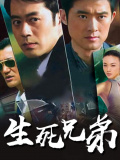 生死兄弟