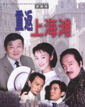 重返上海滩
