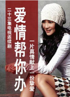 愛情幫你辦