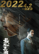 最后的真相