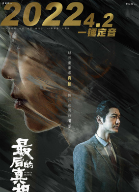 最后的真相