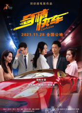 奇情快車