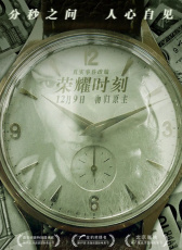 榮耀時刻