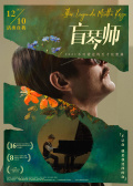 盲琴师