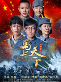 马上天下