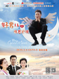 好男儿之情感护理