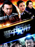 警中警之警中兄弟