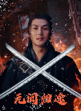 無間歸途
