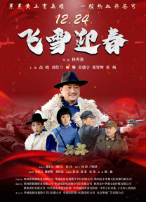 飛雪迎春