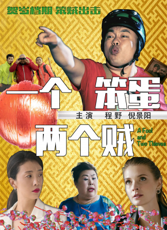 一個(gè)笨蛋兩個(gè)賊
