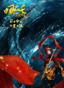 哪吒：靈珠重生