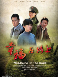 幸福在路上