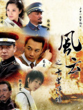 风云之十里洋场