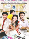 傷不起的青春