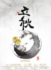 立秋