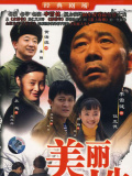 美丽人生