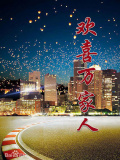歡喜萬家人