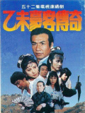 乙未豪客传奇