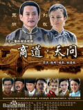 商道天问
