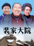 裴家大院