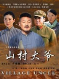 山村大爺