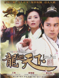 龙巡天下