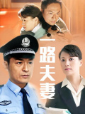 一路夫妻