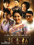 凝香劫
