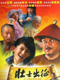 壯士出征