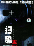 扫黑重案组