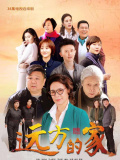 遠方的家