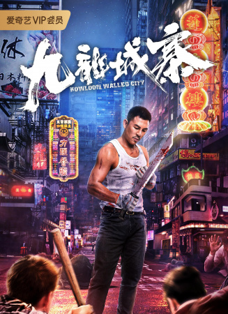九龍城寨