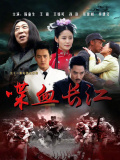 喋血长江